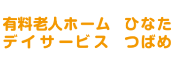 福島県いわき市鹿島町御代の有料老人ホーム ひなた、デイサービスつばめのロゴマーク