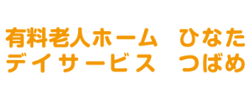 福島県いわき市鹿島町御代の有料老人ホーム ひなた、デイサービスつばめのロゴマーク